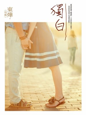 cover image of 獨白